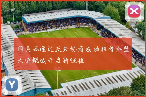 闫奕涵通过友好协商成功租借加盟大连鲲城开启新征程