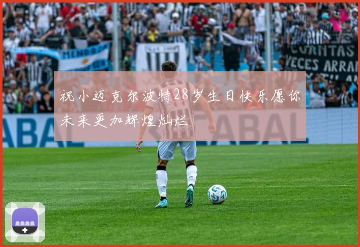 祝小迈克尔波特28岁生日快乐愿你未来更加辉煌灿烂