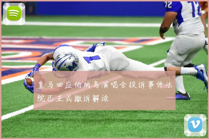 皇马回应伯纳乌演唱会投诉事件法院已正式撤诉解读