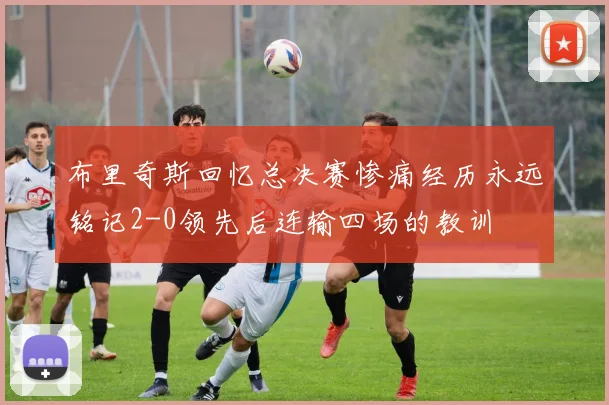 布里奇斯回忆总决赛惨痛经历永远铭记2-0领先后连输四场的教训