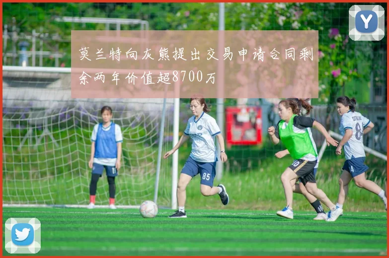 莫兰特向灰熊提出交易申请合同剩余两年价值超8700万