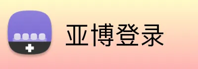 亚博登录 logo